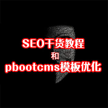 SEO؛̳̺pbootcmsģ僞(yu)